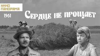 Сердце не прощает (1961 год) мелодрама