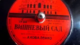 Александра Коваленко - Вишневый сад (Wiśniowy Sad) - 1956