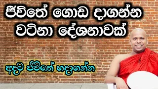 ජීවිතයට වටිනා ඔවදනක්  /  පූජ්‍ය වැලිමඩ සද්ධාසීල ස්වාමීන් වහන්සේ @-Asapuwa