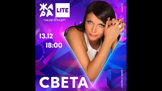 Света – ЖАРА LITE. Дискотека 2000-х (13.12.2020)