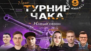 ЭТО МОГ БЫТЬ РЕКОРДНЫЙ БОЙ | МАТЧ НА ВЫЛЕТ! ТУРНИР ЧАКА - ПЛЕЙ-ОФФ | Команда EviL против Panacea_1