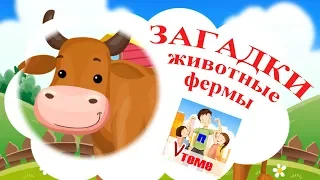 Загадки ЖИВОТНЫЕ ФЕРМЫ. Развивающее видео для детей. Папа v теме