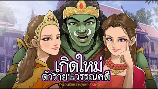 เกิดใหม่เป็นตัวร้ายในวรรณคดี