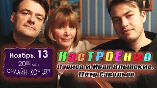 НасТРОЕние - Лариса и Иван Ялынские, Пётр Савельев 13 ноя 20:00 МСК в студии Барзенхолл-онлайн