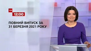 Новини України та світу | Випуск ТСН.12:00 за 31 березня 2021 року