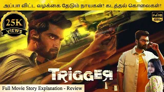 Trigger Full Movie in Tamil Explanation Review | Movie Explained in Tamil | February 30s