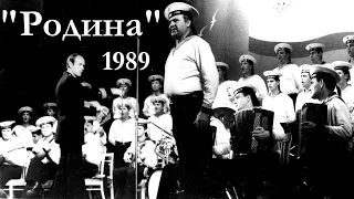 "Родина" Михаил Шарамко и Ансамбль Черноморского флота _1989_Live_Муз. С. Туликова