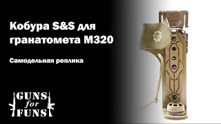 Самодельная реплика кобуры S&S для гранатомета M320