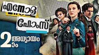 ഷെർലക് ഹോംസ്ൻ്റെ അനുജത്തിയുടെ രണ്ടാമത്തെ കേസ് അന്വേഷണം | Enola Holmes 2 Malayalam Explanation