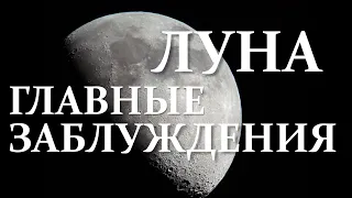 Мифы о Луне в которые все верят. Луна это искусственная База, человек на Луне, Кратеры #Космос #Луна