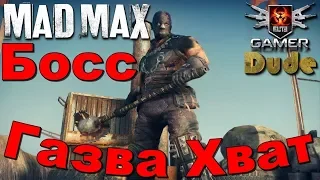 Mad Max Босс 1 - Газва Хват