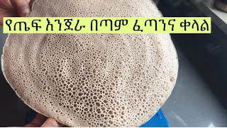 በ4 ሰአት ውስጥ የሚደርስ የነጭ ጤፍ እንጀራ / Quick & Easy Injera Recipe Within 4 Hours