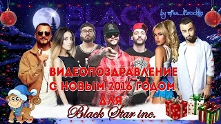 Новогоднее видеопоздравление для Black Star inc. (2016)