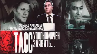 TASS IS AUTHORIZED TO STATE | Music from the film, soundtrack | Eduard Artemiev @artemiev