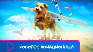 ОЧЕНЬ КЛАССНЫЙ ФИЛЬМ! Робопёс: Авиационный. ЛУЧШИЕ ФИЛЬМЫ