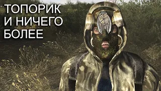 AREA #1. В начале только топор. STALKER