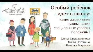 Особый ребенок идет в школу: какие заключения нужны? [Family time club]