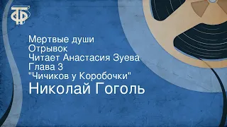 Николай Гоголь. Мертвые души. Отрывок. Читает Анастасия Зуева. Глава 3. "Чичиков у Коробочки"