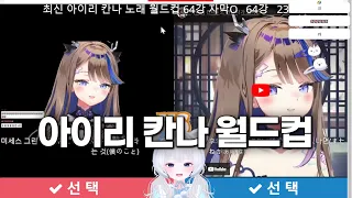 아이리 칸나 노래 월드컵