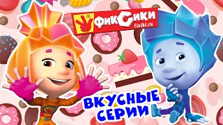 Фиксики - Вкусные серии - Сборник (Шоколад, Взбитые сливки, Зефир, Бутерброд, Карамель ...) / Fixiki