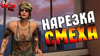 СМЕШНАЯ НАРЕЗКА/НАРЕЗКА СМЕХА - GTA 5 ONLINE (НЕЛЕПЫЕ И СМЕШНЫЕ МОМЕНТЫ В ГТА 5) #2