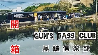 【路亞釣遊趣】 《開箱》GUN'S BASS CLUB 黑鱸俱樂部。#小坪頂#大口黑鱸魚#管理場釣魚池