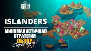 ISLANDERS ОБЗОР | МИНИМАЛИСТИЧНАЯ СТРАТЕГИЯ