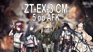 [Arknights] ZT-EX-3 CM 5op AFK