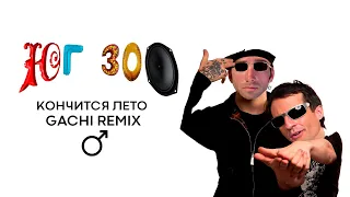 BOOKER, ЮГ 404 - КОНЧИТСЯ ЛЕТО (♂Right version, gachi remix♂)