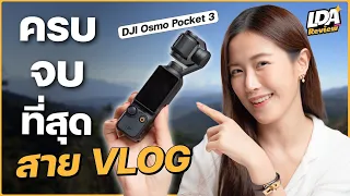 รีวิว DJI Osmo Pocket 3 กล้อง Vlog ที่ครบ จบที่สุด สำหรับครีเอเตอร์ทุกสาย | LDA Review