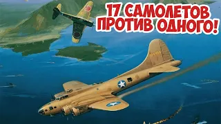 Невероятный бой американской летающей крепости B-17 против 17 самолетов! B-17 Old 666 Вторая Мировая