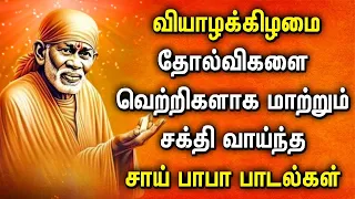 THURSDAY SAI BABA TAMIL SONGS | Sri Shirdi Sai Baba Songs | Best Sai Tamil Tamil Devotional Songs