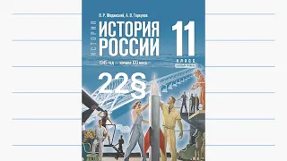 История России, 11 класс, 22§ "Новое политическое мышление и перемены во внешней политике"