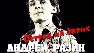 Андрей Разин -  Остров на двоих 1990