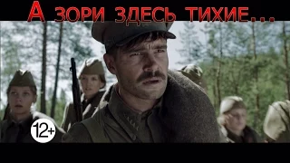 А зори здесь тихие - Трейлер 2015