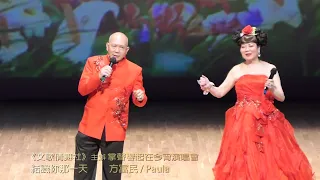 結識你那一天 演唱: 方富民 / Paula《屯門大會堂演奏廳》《文歌倩舞社》主辦 主席文秀英92676002