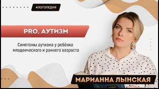 Симптомы аутизма у ребёнка младенческого и раннего возраста (Марианна Лынская, 2022)