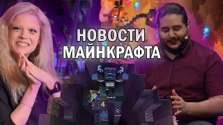 НОВОСТИ МАЙНКРАФТА - ДАТА МАЙНКОНА,  МАЙНКРАФТ ЛЕГЕНДЫ, ОБНОВЛЕНИЯ - новости июнь-август 2022