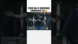 Если бы в фильмах снимался ты🤣