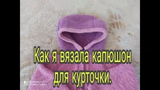 Как я вязала капюшон для курточки.