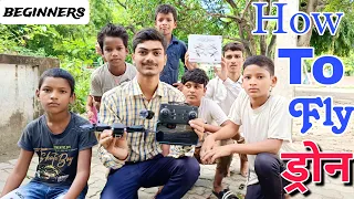 How To Fly Drone For Beginners | कोई भी ड्रोन कैसे उड़ायें | ड्रोन उड़ना सीखे यह विडियो देखने के बाद