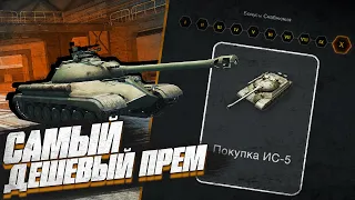 КУПИЛ САМЫЙ ДЕШЕВЫЙ ПРЕМ ТАНК в World of Tanks Blitz