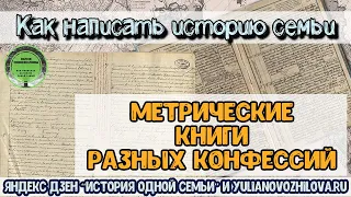 Метрические книги разных конфессий