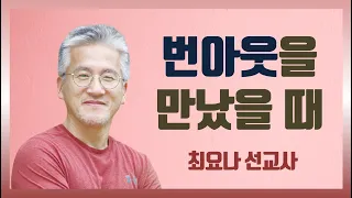 번아웃을 만났을 때 말씀하시는 하나님 | 최요나 선교사 갓피플 인터뷰 중에서