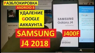 FRP Samsung J4 2018 Разблокировка аккаунта android 8