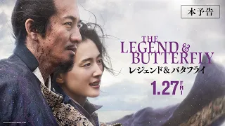 映画『レジェンド＆バタフライ』本予告【2023年1月27日(金)公開】