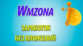 Как заработать на сайте Wmzona