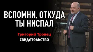 Вспомни, откуда ты ниспал. Свидетельство | Григорий Тропец | Церковь "Неемия" г. Омск