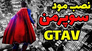 آموزش نصب مود سوپرمن تو بازی جی تی ای وی | یکی از خفن ترین مود های ابرقهرمانی | Superman Gta V Mod