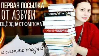 🔥📚ПОСЫЛКИ от АЗБУКИ и ФАНТОМА📚💥. КНИЖНЫЕ ПОКУПКИ!